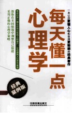 每天懂一点心<em>理学</em>  经典案例版