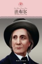 中小学课本里的名人传记丛书  法布尔