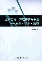 土木工程计算软件实用<em>手册</em>  原理·程序·流程