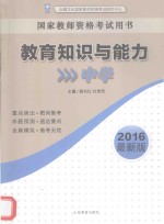 教育知识与能力  中学  2016最新版
