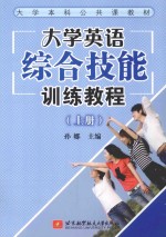 大学英语综合技能训练<em>教程</em>  上