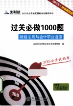 过关必做1000题  财经法规与<em>会计</em>职业道德