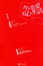 今天也要<em>用心</em>生活