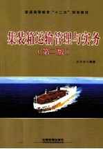 集装箱运输管理与实务  第2版