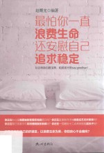最怕你一直浪费生命，还安慰<em>自己</em>追求稳定