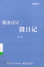 服务<em>设计</em>微日记