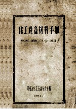 <em>化工</em>设备材料手册