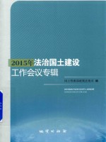 2015年法治<em>国土</em>建设工作会议专辑