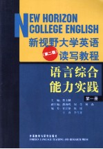 新视野<em>大学</em>英语读写<em>教程</em>语言综合能力实践  <em>第</em><em>1</em><em>册</em>