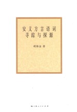 安义<em>方言</em>语词寻踪与探源