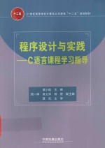 程序设计与实践：C语言课程学习指导