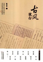 民国大家美文丛书  古风犹存