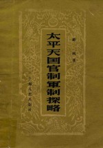 <em>太平</em>天国管制军制探略