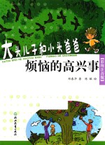 大头儿子和小头爸爸  烦恼的高兴事  彩图注音版