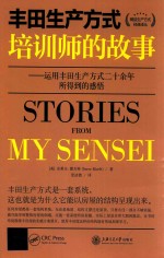 丰田生产方式培训师的故事  <em>运用</em>丰田生产方式二十余年所得到的感悟