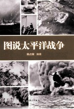 图说<em>太<em>平洋</em></em>战争