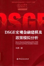 DSGE宏观<em>金融</em>建模及政策模拟分析