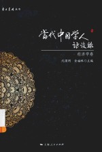 当代中国学人访谈录  经济学卷