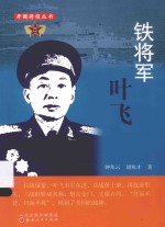 开国将领丛书  铁将军叶飞