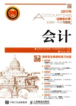 注册会计师全国统一考试习题集  会计