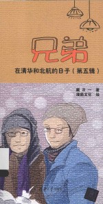 <em>兄弟</em>在清华和北航的日子  第5辑