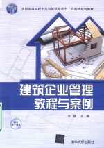 建筑企业管理<em>教程</em>与案例