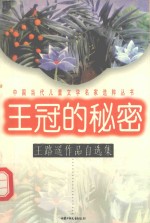 王冠的秘密：王<em>路遥</em>作品自选集