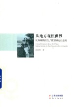 从地方观照世界  沈<em>海梅</em>教授性  性别研究自选集