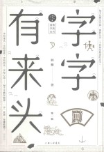 字字有来头  第1辑
