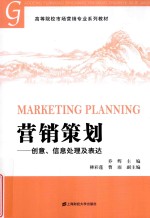 营销策划  创意、信息处理及表达