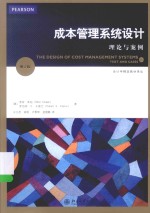 成本管理系统设计理论与案例 第2版＝THE DESIGN <em>OF</em> COST M<em>A</em>N<em>A</em>GMENET SYSTEMS TEXT <em>A</em>ND C<em>A</em>SES 2E