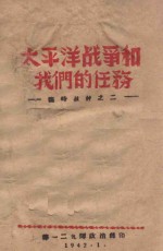 临时教材  <em>1</em>  太平洋<em>战争</em>和我们的任务
