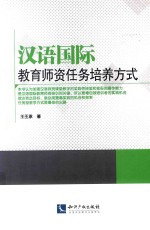 汉语国际  教育师资任务培养方式