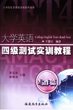 大学英语四级测试实训教程  写作篇