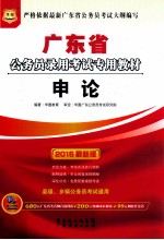 2015广东省公务员录用考试专用教材  申论  最新版
