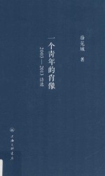 一个青年的肖像  2003-2013年诗选