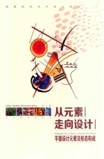 从元素走向<em>设计</em>：平面<em>设计</em>元素及形态<em>构成</em>