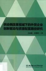 供给侧改革视域下的<em>外贸</em>企业创新驱动与资源配置路径研究