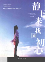 静下来，找回初心  写给千万<em>都市</em>奋斗者的心灵励志书