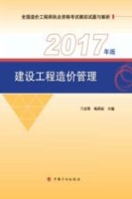 建设工程造价管理  2017年版