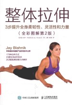 整体拉伸  <em>3</em>步提升全身柔韧性、灵活性和力量  全彩图解第2版