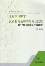 类型学视野<em>下</em>汉语趋向范畴的跨方言比较  基于“起”组趋向词的专题研究