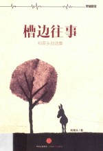 槽边往事  <em>和</em>菜头自选集  罗辑思维定制版