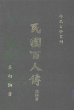 民国百人传  第4册  传记文学丛刊  18