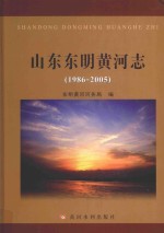 山东<em>东明</em>黄河志  1986-2005