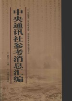 中央通讯<em>社</em>参考消息汇<em>编</em>  第37册