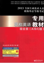 职称英语  教材  综合类A、B、C级