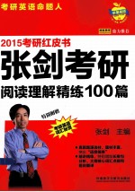 <em>张剑</em>考研阅读理解精练100篇  2015