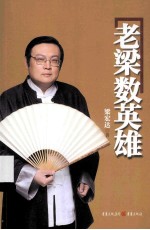 老<em>梁</em>数英雄