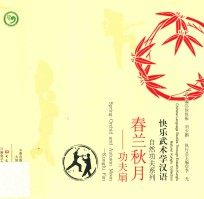 春兰秋月  功夫扇